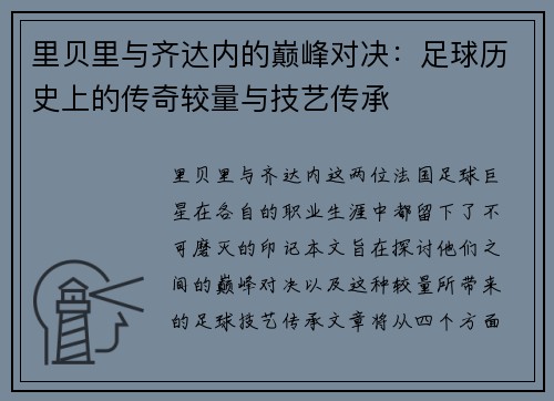 里贝里与齐达内的巅峰对决：足球历史上的传奇较量与技艺传承