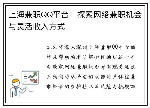 上海兼职QQ平台：探索网络兼职机会与灵活收入方式