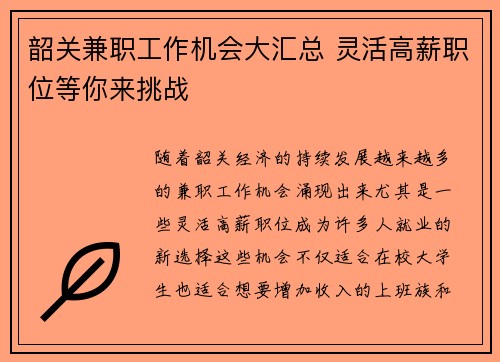 韶关兼职工作机会大汇总 灵活高薪职位等你来挑战