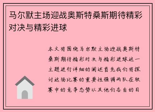 马尔默主场迎战奥斯特桑斯期待精彩对决与精彩进球