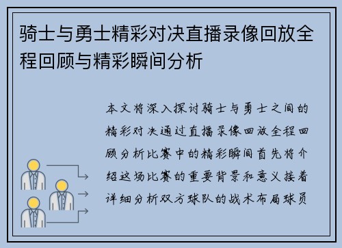骑士与勇士精彩对决直播录像回放全程回顾与精彩瞬间分析
