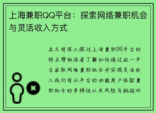 上海兼职QQ平台：探索网络兼职机会与灵活收入方式