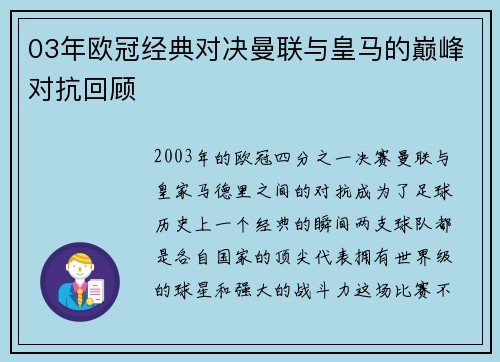 03年欧冠经典对决曼联与皇马的巅峰对抗回顾