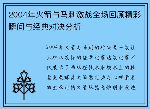 2004年火箭与马刺激战全场回顾精彩瞬间与经典对决分析