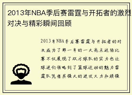 2013年NBA季后赛雷霆与开拓者的激烈对决与精彩瞬间回顾