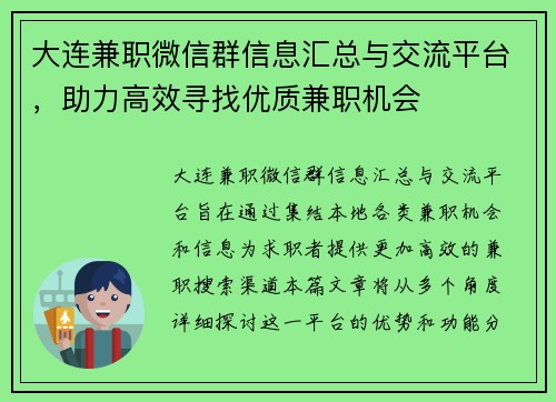 大连兼职微信群信息汇总与交流平台，助力高效寻找优质兼职机会