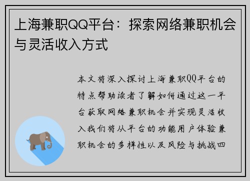 上海兼职QQ平台：探索网络兼职机会与灵活收入方式