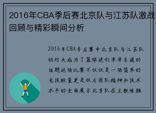 2016年CBA季后赛北京队与江苏队激战回顾与精彩瞬间分析