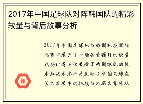 2017年中国足球队对阵韩国队的精彩较量与背后故事分析