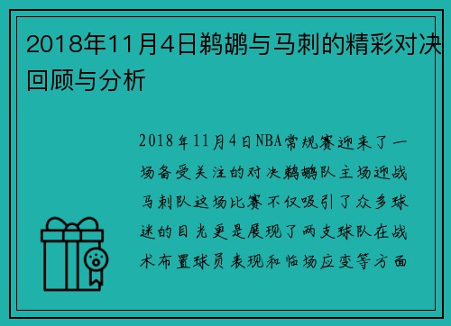 2018年11月4日鹈鹕与马刺的精彩对决回顾与分析