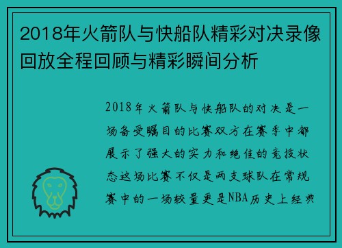 2018年火箭队与快船队精彩对决录像回放全程回顾与精彩瞬间分析