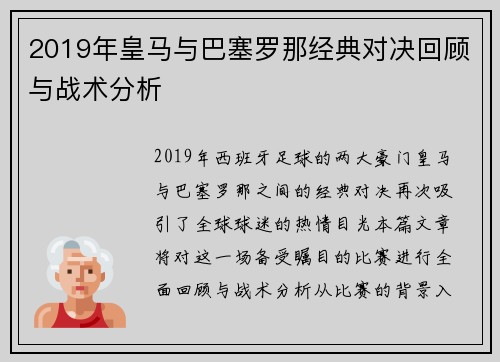2019年皇马与巴塞罗那经典对决回顾与战术分析