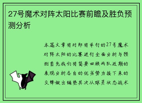 27号魔术对阵太阳比赛前瞻及胜负预测分析