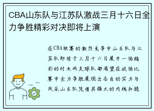 CBA山东队与江苏队激战三月十六日全力争胜精彩对决即将上演
