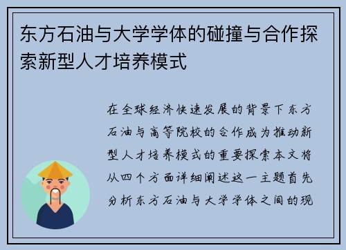 东方石油与大学学体的碰撞与合作探索新型人才培养模式