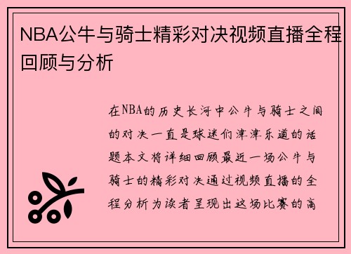 NBA公牛与骑士精彩对决视频直播全程回顾与分析
