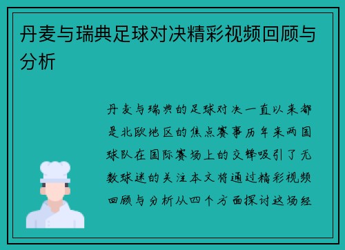 丹麦与瑞典足球对决精彩视频回顾与分析
