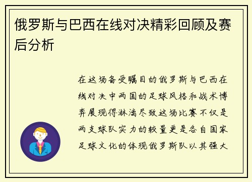 俄罗斯与巴西在线对决精彩回顾及赛后分析
