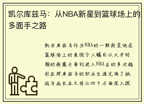 凯尔库兹马：从NBA新星到篮球场上的多面手之路