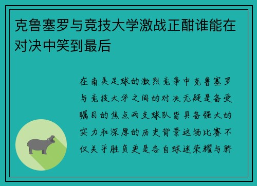 克鲁塞罗与竞技大学激战正酣谁能在对决中笑到最后