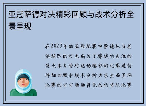 亚冠萨德对决精彩回顾与战术分析全景呈现