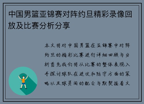 中国男篮亚锦赛对阵约旦精彩录像回放及比赛分析分享