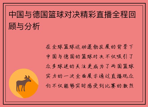 中国与德国篮球对决精彩直播全程回顾与分析