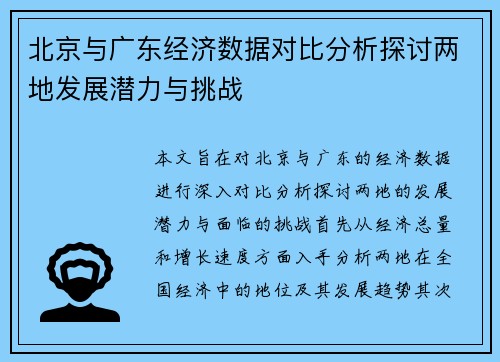 北京与广东经济数据对比分析探讨两地发展潜力与挑战