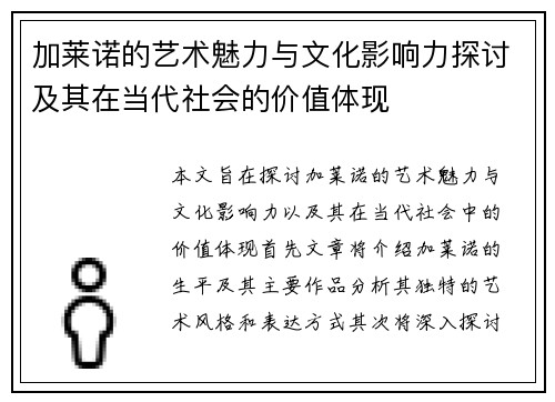 加莱诺的艺术魅力与文化影响力探讨及其在当代社会的价值体现