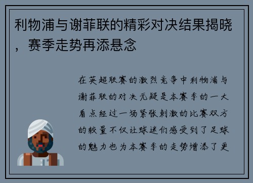 利物浦与谢菲联的精彩对决结果揭晓，赛季走势再添悬念