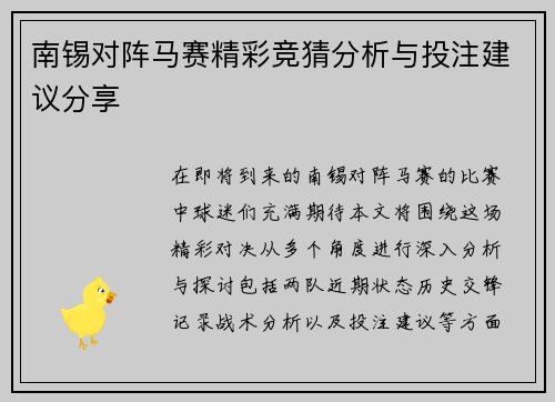 南锡对阵马赛精彩竞猜分析与投注建议分享