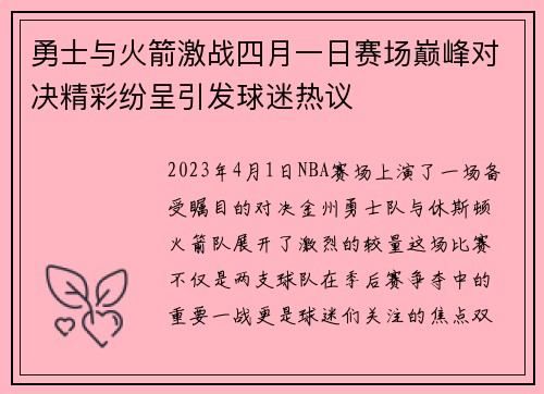 勇士与火箭激战四月一日赛场巅峰对决精彩纷呈引发球迷热议