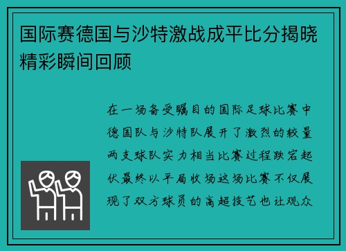 国际赛德国与沙特激战成平比分揭晓精彩瞬间回顾