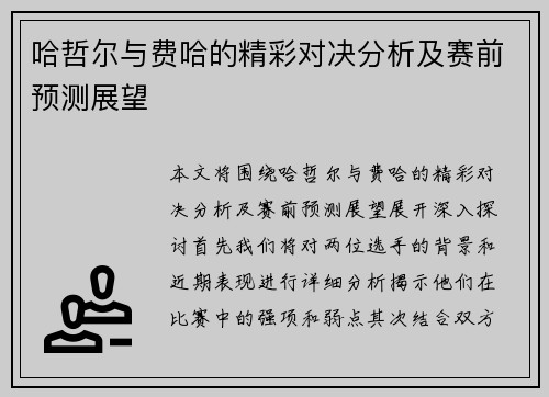 哈哲尔与费哈的精彩对决分析及赛前预测展望