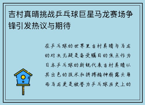 吉村真晴挑战乒乓球巨星马龙赛场争锋引发热议与期待