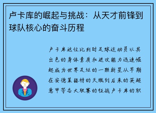 卢卡库的崛起与挑战：从天才前锋到球队核心的奋斗历程