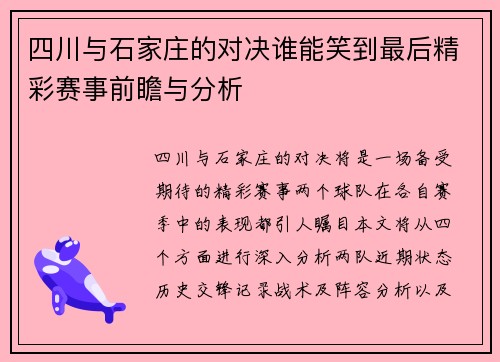 四川与石家庄的对决谁能笑到最后精彩赛事前瞻与分析