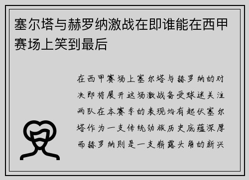 塞尔塔与赫罗纳激战在即谁能在西甲赛场上笑到最后