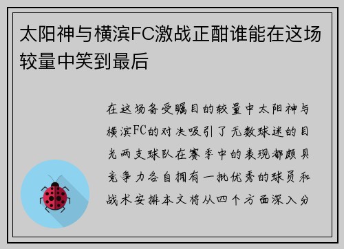 太阳神与横滨FC激战正酣谁能在这场较量中笑到最后