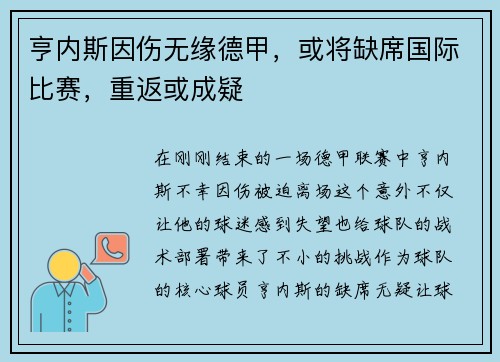 亨内斯因伤无缘德甲，或将缺席国际比赛，重返或成疑