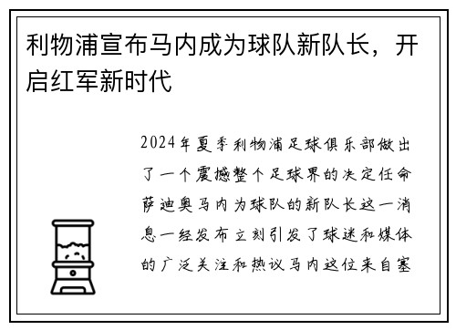 利物浦宣布马内成为球队新队长，开启红军新时代