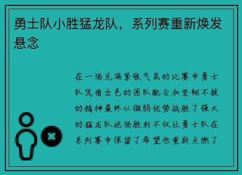 勇士队小胜猛龙队，系列赛重新焕发悬念