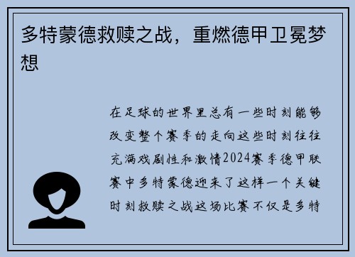 多特蒙德救赎之战，重燃德甲卫冕梦想