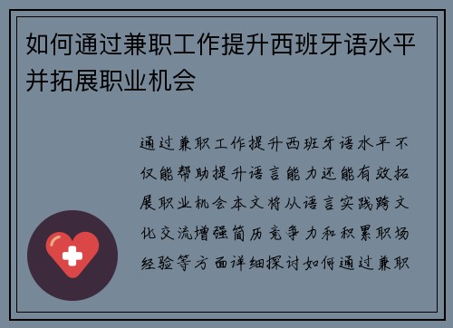 如何通过兼职工作提升西班牙语水平并拓展职业机会