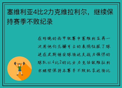 塞维利亚4比2力克维拉利尔，继续保持赛季不败纪录