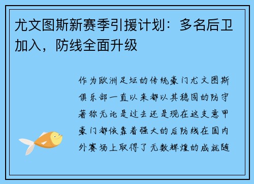 尤文图斯新赛季引援计划：多名后卫加入，防线全面升级