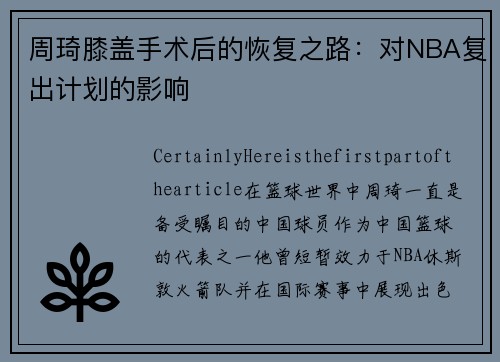 周琦膝盖手术后的恢复之路：对NBA复出计划的影响