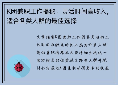 K团兼职工作揭秘：灵活时间高收入，适合各类人群的最佳选择