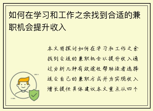 如何在学习和工作之余找到合适的兼职机会提升收入