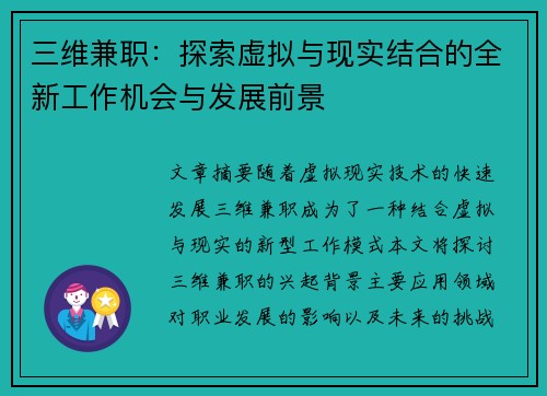 三维兼职：探索虚拟与现实结合的全新工作机会与发展前景